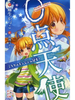 cover image of ０点天使　ミラクルエンジェル誕生!